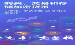 如何在tpWallet中充币: 完整指南与常见问题解答