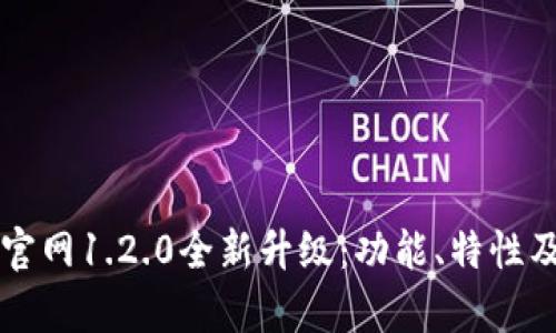 tpWallet官网1.2.0全新升级：功能、特性及使用指南