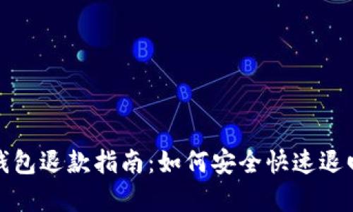 tpWallet钱包退款指南：如何安全快速退回您的资金