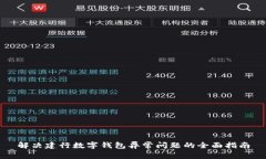 解决建行数字钱包异常问题的全面指南