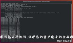 数字钱包与防洗钱：保护您的资产安全的全面指