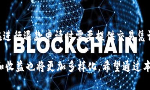   数字钱包使用有提成吗？探讨数字钱包的潜在收益与使用优势 / 

 guanjianci 数字钱包, 提成, 收益 /guanjianci 

随着科技的发展，数字钱包的使用已经越来越普遍。无论是在日常购物、支付，还是进行投资，数字钱包都已成为人们生活中不可或缺的一部分。很多人在使用数字钱包时，往往会考虑到一个非常重要的问题：数字钱包的使用是否能够带来提成或者收益？本文将深入探讨这一话题，并为您解答相关的问题。

数字钱包的基本概念及其运作原理

数字钱包，顾名思义，是一种电子形式的“钱包”，用于存储用户的金融信息和交易记录。它使得用户可以方便地进行在线支付、转账、接收付款等功能。通常，用户需要通过手机应用或网页进行注册，绑定银行卡或信用卡，然后即可进行各种交易。

数字钱包的运作原理相对简单。用户通过数字钱包进行交易时，实际上是通过网络进行的一种电子支付。用户的支付信息在进行交易时是加密的，确保了信息的安全性。此外，不同的数字钱包提供的功能也各不相同，有些已经整合了商户的折扣信息，有些甚至支持投资和理财功能，带来了更多的使用优势。

数字钱包为何引起用户关注？

数字钱包因其方便快捷的特点，引起了越来越多用户的关注。首先，数字钱包为用户提供了极大的便利。用户只需通过手机即可完成各项支付，避免了携带现金或银行卡的麻烦。其次，许多数字钱包与商家合作推出各种优惠活动，用户在使用过程中还可以享受到折扣和特莫调，这无形中为用户节省了不少成本。

此外，数字钱包在安全性方面也做了诸多努力，比如多重身份验证、实时监测交易等，增强了用户的信任度。社交因素也是用户选择数字钱包的重要原因，许多用户可以通过数字钱包进行转账，迅速、方便、低成本的让资金在朋友之间流动。

数字钱包是否提供提成或收益？

许多人在使用数字钱包时不免好奇，是否使用数字钱包可以获得提成或收益。目前在市场上，部分数字钱包是可以通过推荐新用户或进行某些特定活动获取提成的。例如，一些数字钱包会推出推荐奖励计划，用户每当成功推荐一位新用户注册并进行首次交易，推荐者便可以获得一定比例的提成或者奖励。

除了推荐奖励之外，一些数字钱包还与特定商家达成合作，针对使用该钱包消费的用户给予消费返现。这种模式可以看作是商家为了吸引用户使用数字钱包的一种促销方式。常见的情况包括，用户在某些指定商家消费后，可以获得消费金额的一定比例作为返现，这一部分返现可以直接返还到用户的数字钱包中。

此外，还有数字钱包提供理财或投资功能，用户理财时可以产生一定的收益。这类服务通常会有一些风险，因此用户在考虑使用时需要仔细评估自身的风险承受能力。

数字钱包的使用优势和潜在风险

虽然数字钱包在使用上有诸多优势，但用户在享受便利的同时也应关注潜在的风险。谈论数字钱包的优势，最重要的便是便捷性。无需现金或卡片，用户直接通过手机即可完成支付，无论是在线购物还是线下消费都十分方便。

其次，数字钱包也为用户提供了实时交易记录，用户可以随时随地查询自己的消费情况，帮助用户更好地管理个人财务。此外，很多数字钱包会定期推出各种优惠活动，吸引用户使用。同时，许多数字钱包还支持多种货币支付，方便用户进行跨境交易。

然而，数字钱包也存在一些潜在风险。首先，安全性是一个不容忽视的因素。如果用户的账户被盗，个人财务信息极有可能被泄露。因此，用户在使用数字钱包时，应注意设置复杂密码，并定期更换，以保障账户安全。此外，用户还应选择知名度高、安全性强的数字钱包服务提供商，以减少信息安全风险。

数字钱包使用中的常见问题

在数字钱包的使用过程中，用户常常会遇到一些问题。了解这些常见问题，可以帮助用户更好地使用数字钱包，避免不必要的损失。以下是一些用户可能遇到的问题及其详细解答。

常见问题一：如何选择合适的数字钱包？

在众多数字钱包中，如何选择合适的数字钱包是许多用户面临的一个问题。一方面，用户应根据个人需求来选择。如常常进行国内支付，选择一款支持主流支付平台的数字钱包是非常关键的；如果需要频繁进行跨境支付，那么选择支持多种货币转换的数字钱包是必不可少的。

另一方面，用户还需关注数字钱包的安全性。尽量选择用户评价高、市场口碑好的数字钱包，查阅相关的用户反馈和评论，可以让用户更加了解数字钱包的真实性能。同时，了解数字钱包的手续费、转换费和提现费等也非常重要。

常见问题二：数字钱包中的资金是否安全？

安全性的问题一直是用户在使用数字钱包时最为关心的。一方面，用户在选择数字钱包时应该选择知名品牌的产品，这些品牌通常会有更完善的安全保障措施。另一方面，用户自身也应该采取一些安全措施，如设置复杂且不易被猜测的密码、定期更改密码，开启双重认证等，可以有效降低账号被盗的风险。

常见问题三：数字钱包是否有手续费？如何计算？

大部分数字钱包在使用时会收取一定的手续费，包括交易手续费、提现手续费等。具体手续费的计算方式通常是在交易时显示的，用户在进行交易前可以仔细查看。此外，一些数字钱包还可能会有最低提现额的限制，用户在使用前需具体了解。

常见问题四：数字钱包怎么充值？

用户可以通过银行卡、信用卡、以及其他支持在线转账的方式对数字钱包进行充值。在选择充值方式时，应根据自身情况以及数字钱包平台的支持方式，选择合适的充值方法。大部分数字钱包会提供具体的充值步骤，用户只需跟随指引一步步完成即可。

常见问题五：数字钱包能否退款？如何操作？

在使用数字钱包时，用户有时可能会面临退款的情况。大多数数字钱包都支持退款功能，但具体的退款流程会因平台而异。一般来说，用户在进行退款申请时需要提供交易凭证，并耐心等待退款审核和处理。用户最好提前了解自己所使用的数字钱包平台的退款政策，以确保能顺利完成退款申请。

以上便是关于数字钱包使用是否有提成的深入探讨与常见问题解答。随着科技的发展，数字钱包的使用将更加普遍，而其提供的各种服务和收益也将更加多样化。希望通过本文的讲解，能对您更好地使用数字钱包及理解其潜在收益有所帮助。