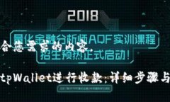 以下是符合您需求的内容。如何使用tpWallet进行收