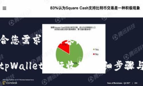 以下是符合您需求的内容。

如何使用tpWallet进行收款：详细步骤与实用技巧