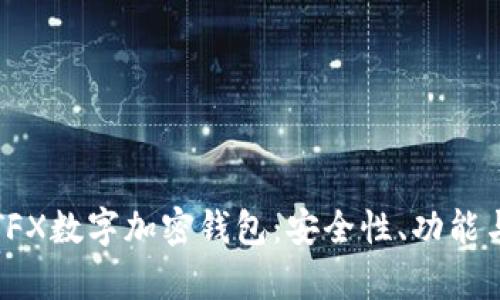 全面解析TFX数字加密钱包：安全性、功能与用户指南