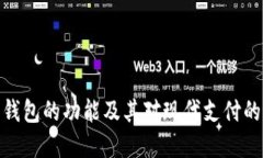 数字钱包的功能及其对现代支付的影响