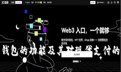 数字钱包的功能及其对现代支付的影响