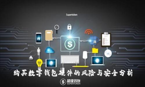 购买数字钱包硬件的风险与安全分析