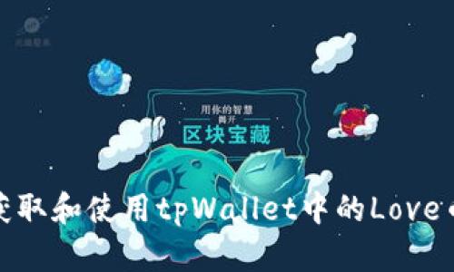 如何获取和使用tpWallet中的Love币地址