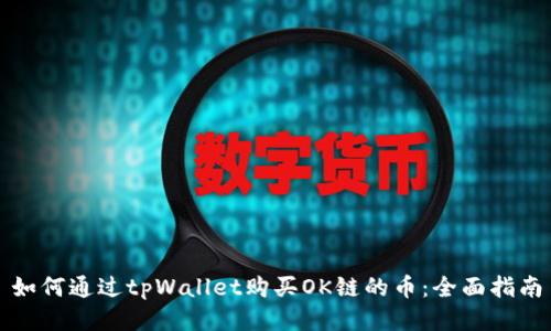如何通过tpWallet购买OK链的币：全面指南