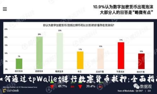 如何通过tpWallet进行数字货币抵押：全面指南