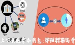 如何在手机上下载数字冷钱包：详细指南与常见