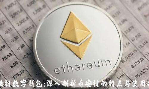
区块链数字钱包：深入剖析币安链的特点与使用指南