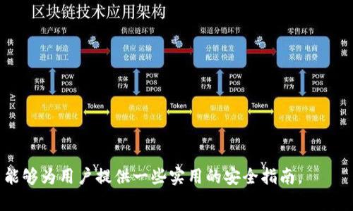   数字钱包签名风险：如何保证您的资产安全？ / 

 guanjianci 数字钱包, 签名, 资产安全 /guanjianci 

随着数字货币的普及，数字钱包作为存储和管理加密资产的重要工具，受到越来越多用户的关注。数字钱包不仅可以用于交易和存储数字货币，还是用户身份和资产的保护工具。但是，在便利的同时，数字钱包也面临着各种风险，尤其是签名风险。本文将详细探讨数字钱包的签名风险以及如何有效地保护您的资产安全。

什么是数字钱包签名？

数字钱包签名是数字资产交易中的一个核心环节。在进行加密货币转账时，用户需要使用私钥对交易信息进行签名，以证明该交易是由他本人发起的。这里的私钥是一个加密密钥，只有拥有者才能使用，而公钥则是公开的，用于接收转账。通过签名，网络中的其他节点可以验证交易的合法性和有效性。

例如，当用户想要将比特币转账给另一个人时，他需要用自己的私钥对该交易记录进行加密。如果私钥泄露，攻击者可以轻易地伪造交易，盗取用户的资产。因此，签名过程的重要性不可忽视。

数字钱包签名风险的类型

数字钱包签名风险主要包括以下几种类型：

ol
  listrong私钥泄露风险：/strong如果用户的私钥被黑客获取，将导致资产被盗。私钥是唯一能够证明用户对其数字资产拥有控制权的凭证。/li
  listrong钓鱼攻击：/strong攻击者可能通过假网站或邮件引导用户输入私钥或助记词，从而盗取用户的数字资产。/li
  listrong恶意软件：/strong一些恶意软件可以记录用户的按键操作，盗取私钥或交易信息。/li
  listrong备份和恢复风险：/strong很多用户没有妥善备份自己的私钥或助记词，导致在设备损坏或丢失后无法找回资产。/li
  listrong交易签名错误：/strong用户在操作交易时可能误操作签名或者数字钱包的支持不全，导致交易失败或出现损失。/li
/ol

如何有效保护数字钱包签名安全？

为了有效保护数字钱包的签名安全，用户可以采取以下几种方法：

ol
  listrong使用硬件钱包：/strong硬件钱包是一种专用的加密设备，可以隔离网络攻击风险。用户的私钥存储在硬件钱包中，未经授权无法访问，有效防止私钥泄露。/li
  listrong启用多重签名：/strong多重签名是一种提高安全性的机制，通过需要多个私钥签名来进行交易。这种方式降低了单一私钥被盗的风险。/li
  listrong定期备份：/strong用户应定期备份私钥和助记词，并保存在安全的地方，如纸质记录或加密存储设备。避免因设备故障而导致资产无法找回。/li
  listrong识别钓鱼攻击：/strong用户应保持警惕，避免点击可疑链接或输入私钥到不明网站。使用官方钱包软件，并保持软件更新。/li
  listrong使用安全密码：/strong采用强密码保护用户的数字钱包，避免使用简单密码，同时启用两步验证机制，以提高账户的安全性。/li
/ol

问题一：数字钱包私钥如何保护？

保护数字钱包私钥的安全是确保资产安全的关键。私钥是用户访问和控制数字货币的唯一凭证，若被恶意分子获取，将会导致资产损失。以下是几种有效的保护私钥的方法：

ol
  listrong使用硬件钱包：/strong硬件钱包是通过专用设备保护私钥。它们通过物理隔离与互联网连接，降低黑客攻击的可能性。一些知名品牌如Ledger和Trezor都提供了高安全性的硬件钱包，用户可将私钥存储在设备中，并且只能通过它们进行签名操作。/li
  
  listrong使用冷存储：/strong冷存储是指将私钥保存在完全离线的环境中。这可以是硬件钱包，也可以是纸质记录或其他无网络连接的设备。用户可以将助记词或私钥纸质化，确保安全存放在银行保险箱或家庭的安全地方。/li
  
  listrong加密存储：/strong如果必须在计算机或云存储中保存私钥，请确保使用强加密技术保护。这将增加未经授权访问的难度，确保私钥在以非明文形式存储。用户可使用加密软件来创建安全的数字钱包。/li
  
  listrong多重备份：/strong在保证私钥安全的同时，建议用户定期备份私钥及助记词，并保持多份备份。确保其中至少一份存放在安全的地方，防止因为设备故障或其他原因导致资产无法找回。/li
  
  listrong保持软件与固件更新：/strong保持数字钱包软件及其固件的更新，以确保免受已知漏洞的攻击。保持警惕和时刻关注安全动态是用户保护私钥的重要一环。/li
/ol

总之，私钥的保护是一个多层次的过程，要结合多种方式，确保其安全性。用户作为资产的唯一控制者，有责任和义务采取适当措施防范风险。

问题二：如何识别和防范钓鱼攻击？

钓鱼攻击是数字钱包用户面临的常见安全风险之一。攻击者通过伪造的信息和平台诱导用户泄露私钥或登录信息，进而盗取用户的资产。下述方法将帮助用户识别和防范钓鱼攻击：

ol
  listrong审查网址：/strong在输入任何个人信息或私钥之前，务必仔细检查网站的URL。许多钓鱼网站仅通过更换某个字母或后缀来伪造合法网站，务必小心。如果不确定，请直接输入官方网站的地址，而不是通过链接访问。/li
  
  listrong避免点击链接：/strong对于不明来源的链接以外，避免随意点击。攻击者往往通过邮件、社交媒体或论坛传播带有钓鱼链接的消息，用户应保持高度警惕。/li
  
  listrong使用官方应用：/strong尽量使用官方网站或官方应用程序下载数字钱包。官方渠道下载能够减少恶意软件的感染风险，确保用户的资金安全。/li
  
  listrong学会识别钓鱼邮件：/strong常见的钓鱼邮件往往包含拼写错误、长篇的可疑内容或不合逻辑的紧急警告。可通过邮件的发件人地址判断其真实性，不要轻信未经确认的信息或链接。/li
  
  listrong启用两步验证：/strong采用两步验证可以增加一层安全防护。即使私钥信息被泄露，攻击者仍需额外的验证步骤，降低资产被盗的风险。/li
/ol

防范钓鱼攻击的核心在于用户提高警惕性，全面了解潜在风险并采取必要的措施来保护自己。在日常生活中，用户还应定期进行安全教育，保持对最新钓鱼手法的了解。

问题三：恶意软件会对数字钱包产生哪些威胁？

恶意软件（Malware）是指一种通过破坏或干扰计算机系统运行而达成恶意目的的软件。它们对数字钱包造成严重威胁，可能导致用户的私钥被盗或资产被转移。一些常见的恶意软件类型包括键盘记录器、木马、勒索软件等，以下是它们对数字钱包的威胁：

ol
  listrong键盘记录器：/strong这种恶意软件可以记录用户计算机的键击，窃取输入的私钥和敏感信息。一旦用户在数字钱包软件中输入了私钥，攻击者便可以拿到这些信息。/li
  
  listrong木马病毒：/strong木马病毒通常伪装成合法软件，用户在不知情的情况下安装，之后会潜伏在系统中获取用户信息。木马可以直接访问用户的数字钱包，操控资产转移。/li
  
  listrong勒索软件：/strong此类恶意软件会加密用户的文件并要求支付赎金。虽然这些软件通常以文档为目标，但大量文件和个人信息的丢失会影响用户查找和恢复私钥的能力。/li
  
  listrong广告软件：/strong某些广告软件虽然不直接盗取资产，但会导致设备运行缓慢，诱导用户点击恶意链接，进而引发更深层次的安全问题。/li
  
  listrong病毒传播：/strong恶意软件经常通过电子邮件、下载链接或不安全的网络连接扩散，用户在没有安全防护的情况下浏览网页时，容易成为攻击目标。/li
/ol

为了保护数字钱包免受恶意软件的威胁，用户需采取积极的安全措施：

ol
  listrong定期更新系统与软件：/strong保持操作系统和程序更新，以防修复漏洞被恶意软件利用。/li
  
  listrong使用安全软件：/strong安装并定期更新防病毒软件，以增强系统的安全性，阻止恶意软件的入侵。/li
  
  listrong避免下载可疑文件：/strong不随意下载不明来源的软件和文件，在安装软件前应核实其合法性和安全性。/li
  
  listrong定期备份：/strong定期备份重要文件和数字钱包数据，确保万一遭受攻击后可以恢复数据。/li
/ol

通过加强对恶意软件的防范，用户可以更有效地保护自己的数字资产，降低潜在的风险。

问题四：应该如何备份和恢复数字钱包数据？

备份和恢复数字钱包数据是保障用户数字资产安全的重要环节。如果因设备失误或损坏导致数据丢失，合适的备份措施能够确保资产的补救措施。以下是一些重要的信息备份和恢复指南：

ol
  listrong私钥和助记词的备份：/strong用户应把私钥及助记词记录下来，存储在安全的地方，如保险箱或加密存储器中。确保备份至少有两个副本，一个可以存放在家里，另一个可在其他安全场所存放。/li
  
  listrong选择冷存储：/strong推荐将备份的私钥放在完全离线的设备中，比如纸质记录或USB设备。这避免被互联网攻击，降低被盗风险。/li
  
  listrong使用加密工具：/strong在备份过程中使用加密工具加密助记词和私钥，只有拥有密码的人才能解密，避免信息泄漏。/li
  
  listrong定期检查备份：/strong定期核实备份文件的完整性和可用性，以确保在需要恢复时能够顺利找回资料。进行这样的检查可以避免因意外原因而无法恢复。/li
  
  listrong了解恢复步骤：/strong在需要恢复数字钱包数据时，用户应确保熟悉各个钱包的恢复流程。了解如何使用助记词或私钥恢复钱包，可以确保在需要时能迅速进行恢复。/li
  
  listrong保持信息安全：/strong在备份和恢复的过程中，始终保持信息安全，避免在公共场合、未加密的网络中进行数据操作。/li
/ol

通过以上方式，用户可在意外情况下顺利恢复数字钱包数据，确保数字资产的安全性。定期检查和更新备份策略也是至关重要的。

问题五：如何避免交易签名错误？

交易签名错误是指在进行数字资产转账时，由于用户操作不当、软件不兼容或信息误输入等原因导致的错误。这类错误可能导致交易失败或不可逆转的资金损失。要避免交易签名错误，用户可以采用以下方法：

ol
  listrong熟悉钱包操作：/strong在使用新的数字钱包之前，用户应先熟悉其操作界面和基本功能。了解如何正确发起转账，输入金额以及如何签名，可以有效减少错误的发生。/li
  
  listrong注意交易信息校对：/strong在确认交易之前，用户务必仔细校对所有交易信息，确保接收地址、金额和手续费等信息准确无误。即使是小错误也会引起错误的结果。/li
  
  listrong使用测试模式：/strong一些数字钱包允许用户在测试模式下进行模拟交易。用户可以在提供的虚拟环境中演练转账流程，以便在真实交易中避免错误。/li
  
  listrong保持钱包软件更新：/strong确保钱包及其相关插件和驱动程序保持最新版本，避免因版本不兼容导致的签名错误。/li
  
  listrong启用确认机制：/strong一些钱包允许用户启用交易确认机制，向用户发送提示确认交易。这一机制能有效降低误操作率。/li
  
  listrong咨询专业人员：/strong在进行大额交易时，用户可咨询专业人士或经验丰富的用户，确保签名过程的各个环节没有问题。/li
/ol

通过以上方法，用户可以最大程度地降低交易签名错误的风险，确保数字资产的安全。在数字货币的世界里，谨慎和细心至关重要。

总之，了解数字钱包签名风险、采取相应对策、保持警惕是每位用户保护资产安全的责任。本文提供的信息虽然无法覆盖所有风险，但希望能够为用户提供一些实用的安全指南。