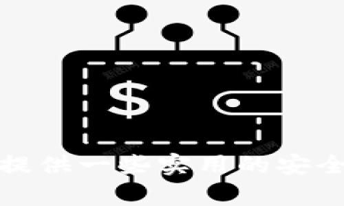   数字钱包签名风险：如何保证您的资产安全？ / 

 guanjianci 数字钱包, 签名, 资产安全 /guanjianci 

随着数字货币的普及，数字钱包作为存储和管理加密资产的重要工具，受到越来越多用户的关注。数字钱包不仅可以用于交易和存储数字货币，还是用户身份和资产的保护工具。但是，在便利的同时，数字钱包也面临着各种风险，尤其是签名风险。本文将详细探讨数字钱包的签名风险以及如何有效地保护您的资产安全。

什么是数字钱包签名？

数字钱包签名是数字资产交易中的一个核心环节。在进行加密货币转账时，用户需要使用私钥对交易信息进行签名，以证明该交易是由他本人发起的。这里的私钥是一个加密密钥，只有拥有者才能使用，而公钥则是公开的，用于接收转账。通过签名，网络中的其他节点可以验证交易的合法性和有效性。

例如，当用户想要将比特币转账给另一个人时，他需要用自己的私钥对该交易记录进行加密。如果私钥泄露，攻击者可以轻易地伪造交易，盗取用户的资产。因此，签名过程的重要性不可忽视。

数字钱包签名风险的类型

数字钱包签名风险主要包括以下几种类型：

ol
  listrong私钥泄露风险：/strong如果用户的私钥被黑客获取，将导致资产被盗。私钥是唯一能够证明用户对其数字资产拥有控制权的凭证。/li
  listrong钓鱼攻击：/strong攻击者可能通过假网站或邮件引导用户输入私钥或助记词，从而盗取用户的数字资产。/li
  listrong恶意软件：/strong一些恶意软件可以记录用户的按键操作，盗取私钥或交易信息。/li
  listrong备份和恢复风险：/strong很多用户没有妥善备份自己的私钥或助记词，导致在设备损坏或丢失后无法找回资产。/li
  listrong交易签名错误：/strong用户在操作交易时可能误操作签名或者数字钱包的支持不全，导致交易失败或出现损失。/li
/ol

如何有效保护数字钱包签名安全？

为了有效保护数字钱包的签名安全，用户可以采取以下几种方法：

ol
  listrong使用硬件钱包：/strong硬件钱包是一种专用的加密设备，可以隔离网络攻击风险。用户的私钥存储在硬件钱包中，未经授权无法访问，有效防止私钥泄露。/li
  listrong启用多重签名：/strong多重签名是一种提高安全性的机制，通过需要多个私钥签名来进行交易。这种方式降低了单一私钥被盗的风险。/li
  listrong定期备份：/strong用户应定期备份私钥和助记词，并保存在安全的地方，如纸质记录或加密存储设备。避免因设备故障而导致资产无法找回。/li
  listrong识别钓鱼攻击：/strong用户应保持警惕，避免点击可疑链接或输入私钥到不明网站。使用官方钱包软件，并保持软件更新。/li
  listrong使用安全密码：/strong采用强密码保护用户的数字钱包，避免使用简单密码，同时启用两步验证机制，以提高账户的安全性。/li
/ol

问题一：数字钱包私钥如何保护？

保护数字钱包私钥的安全是确保资产安全的关键。私钥是用户访问和控制数字货币的唯一凭证，若被恶意分子获取，将会导致资产损失。以下是几种有效的保护私钥的方法：

ol
  listrong使用硬件钱包：/strong硬件钱包是通过专用设备保护私钥。它们通过物理隔离与互联网连接，降低黑客攻击的可能性。一些知名品牌如Ledger和Trezor都提供了高安全性的硬件钱包，用户可将私钥存储在设备中，并且只能通过它们进行签名操作。/li
  
  listrong使用冷存储：/strong冷存储是指将私钥保存在完全离线的环境中。这可以是硬件钱包，也可以是纸质记录或其他无网络连接的设备。用户可以将助记词或私钥纸质化，确保安全存放在银行保险箱或家庭的安全地方。/li
  
  listrong加密存储：/strong如果必须在计算机或云存储中保存私钥，请确保使用强加密技术保护。这将增加未经授权访问的难度，确保私钥在以非明文形式存储。用户可使用加密软件来创建安全的数字钱包。/li
  
  listrong多重备份：/strong在保证私钥安全的同时，建议用户定期备份私钥及助记词，并保持多份备份。确保其中至少一份存放在安全的地方，防止因为设备故障或其他原因导致资产无法找回。/li
  
  listrong保持软件与固件更新：/strong保持数字钱包软件及其固件的更新，以确保免受已知漏洞的攻击。保持警惕和时刻关注安全动态是用户保护私钥的重要一环。/li
/ol

总之，私钥的保护是一个多层次的过程，要结合多种方式，确保其安全性。用户作为资产的唯一控制者，有责任和义务采取适当措施防范风险。

问题二：如何识别和防范钓鱼攻击？

钓鱼攻击是数字钱包用户面临的常见安全风险之一。攻击者通过伪造的信息和平台诱导用户泄露私钥或登录信息，进而盗取用户的资产。下述方法将帮助用户识别和防范钓鱼攻击：

ol
  listrong审查网址：/strong在输入任何个人信息或私钥之前，务必仔细检查网站的URL。许多钓鱼网站仅通过更换某个字母或后缀来伪造合法网站，务必小心。如果不确定，请直接输入官方网站的地址，而不是通过链接访问。/li
  
  listrong避免点击链接：/strong对于不明来源的链接以外，避免随意点击。攻击者往往通过邮件、社交媒体或论坛传播带有钓鱼链接的消息，用户应保持高度警惕。/li
  
  listrong使用官方应用：/strong尽量使用官方网站或官方应用程序下载数字钱包。官方渠道下载能够减少恶意软件的感染风险，确保用户的资金安全。/li
  
  listrong学会识别钓鱼邮件：/strong常见的钓鱼邮件往往包含拼写错误、长篇的可疑内容或不合逻辑的紧急警告。可通过邮件的发件人地址判断其真实性，不要轻信未经确认的信息或链接。/li
  
  listrong启用两步验证：/strong采用两步验证可以增加一层安全防护。即使私钥信息被泄露，攻击者仍需额外的验证步骤，降低资产被盗的风险。/li
/ol

防范钓鱼攻击的核心在于用户提高警惕性，全面了解潜在风险并采取必要的措施来保护自己。在日常生活中，用户还应定期进行安全教育，保持对最新钓鱼手法的了解。

问题三：恶意软件会对数字钱包产生哪些威胁？

恶意软件（Malware）是指一种通过破坏或干扰计算机系统运行而达成恶意目的的软件。它们对数字钱包造成严重威胁，可能导致用户的私钥被盗或资产被转移。一些常见的恶意软件类型包括键盘记录器、木马、勒索软件等，以下是它们对数字钱包的威胁：

ol
  listrong键盘记录器：/strong这种恶意软件可以记录用户计算机的键击，窃取输入的私钥和敏感信息。一旦用户在数字钱包软件中输入了私钥，攻击者便可以拿到这些信息。/li
  
  listrong木马病毒：/strong木马病毒通常伪装成合法软件，用户在不知情的情况下安装，之后会潜伏在系统中获取用户信息。木马可以直接访问用户的数字钱包，操控资产转移。/li
  
  listrong勒索软件：/strong此类恶意软件会加密用户的文件并要求支付赎金。虽然这些软件通常以文档为目标，但大量文件和个人信息的丢失会影响用户查找和恢复私钥的能力。/li
  
  listrong广告软件：/strong某些广告软件虽然不直接盗取资产，但会导致设备运行缓慢，诱导用户点击恶意链接，进而引发更深层次的安全问题。/li
  
  listrong病毒传播：/strong恶意软件经常通过电子邮件、下载链接或不安全的网络连接扩散，用户在没有安全防护的情况下浏览网页时，容易成为攻击目标。/li
/ol

为了保护数字钱包免受恶意软件的威胁，用户需采取积极的安全措施：

ol
  listrong定期更新系统与软件：/strong保持操作系统和程序更新，以防修复漏洞被恶意软件利用。/li
  
  listrong使用安全软件：/strong安装并定期更新防病毒软件，以增强系统的安全性，阻止恶意软件的入侵。/li
  
  listrong避免下载可疑文件：/strong不随意下载不明来源的软件和文件，在安装软件前应核实其合法性和安全性。/li
  
  listrong定期备份：/strong定期备份重要文件和数字钱包数据，确保万一遭受攻击后可以恢复数据。/li
/ol

通过加强对恶意软件的防范，用户可以更有效地保护自己的数字资产，降低潜在的风险。

问题四：应该如何备份和恢复数字钱包数据？

备份和恢复数字钱包数据是保障用户数字资产安全的重要环节。如果因设备失误或损坏导致数据丢失，合适的备份措施能够确保资产的补救措施。以下是一些重要的信息备份和恢复指南：

ol
  listrong私钥和助记词的备份：/strong用户应把私钥及助记词记录下来，存储在安全的地方，如保险箱或加密存储器中。确保备份至少有两个副本，一个可以存放在家里，另一个可在其他安全场所存放。/li
  
  listrong选择冷存储：/strong推荐将备份的私钥放在完全离线的设备中，比如纸质记录或USB设备。这避免被互联网攻击，降低被盗风险。/li
  
  listrong使用加密工具：/strong在备份过程中使用加密工具加密助记词和私钥，只有拥有密码的人才能解密，避免信息泄漏。/li
  
  listrong定期检查备份：/strong定期核实备份文件的完整性和可用性，以确保在需要恢复时能够顺利找回资料。进行这样的检查可以避免因意外原因而无法恢复。/li
  
  listrong了解恢复步骤：/strong在需要恢复数字钱包数据时，用户应确保熟悉各个钱包的恢复流程。了解如何使用助记词或私钥恢复钱包，可以确保在需要时能迅速进行恢复。/li
  
  listrong保持信息安全：/strong在备份和恢复的过程中，始终保持信息安全，避免在公共场合、未加密的网络中进行数据操作。/li
/ol

通过以上方式，用户可在意外情况下顺利恢复数字钱包数据，确保数字资产的安全性。定期检查和更新备份策略也是至关重要的。

问题五：如何避免交易签名错误？

交易签名错误是指在进行数字资产转账时，由于用户操作不当、软件不兼容或信息误输入等原因导致的错误。这类错误可能导致交易失败或不可逆转的资金损失。要避免交易签名错误，用户可以采用以下方法：

ol
  listrong熟悉钱包操作：/strong在使用新的数字钱包之前，用户应先熟悉其操作界面和基本功能。了解如何正确发起转账，输入金额以及如何签名，可以有效减少错误的发生。/li
  
  listrong注意交易信息校对：/strong在确认交易之前，用户务必仔细校对所有交易信息，确保接收地址、金额和手续费等信息准确无误。即使是小错误也会引起错误的结果。/li
  
  listrong使用测试模式：/strong一些数字钱包允许用户在测试模式下进行模拟交易。用户可以在提供的虚拟环境中演练转账流程，以便在真实交易中避免错误。/li
  
  listrong保持钱包软件更新：/strong确保钱包及其相关插件和驱动程序保持最新版本，避免因版本不兼容导致的签名错误。/li
  
  listrong启用确认机制：/strong一些钱包允许用户启用交易确认机制，向用户发送提示确认交易。这一机制能有效降低误操作率。/li
  
  listrong咨询专业人员：/strong在进行大额交易时，用户可咨询专业人士或经验丰富的用户，确保签名过程的各个环节没有问题。/li
/ol

通过以上方法，用户可以最大程度地降低交易签名错误的风险，确保数字资产的安全。在数字货币的世界里，谨慎和细心至关重要。

总之，了解数字钱包签名风险、采取相应对策、保持警惕是每位用户保护资产安全的责任。本文提供的信息虽然无法覆盖所有风险，但希望能够为用户提供一些实用的安全指南。