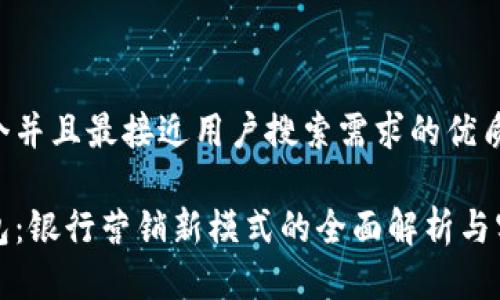 思考一个并且最接近用户搜索需求的优质

数字钱包：银行营销新模式的全面解析与实践指南