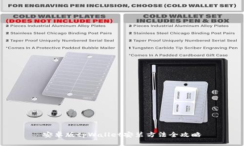 安卓版tpWallet安装方法全攻略