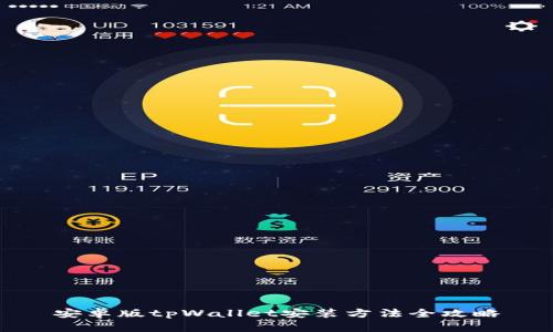 安卓版tpWallet安装方法全攻略