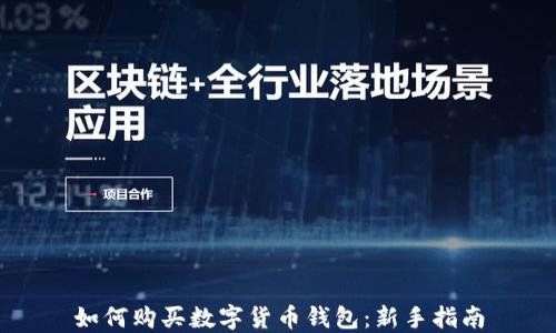 
如何购买数字货币钱包：新手指南