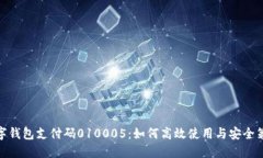 数字钱包支付码010005：如何高效使用与安全策略