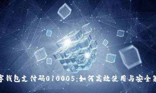 数字钱包支付码010005：如何高效使用与安全策略