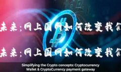 数字钱包的未来：网上国网如何改变我们的支付