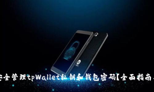 如何安全管理tpWallet私钥和钱包密码？全面指南与技巧