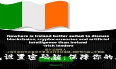 如何为纸钱包设置密码锁：保障你的加密资产安