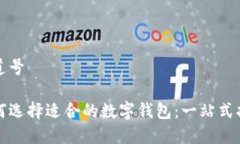 弗道号如何选择适合的数字钱包：一站式指南