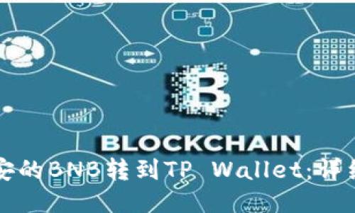 如何将币安的BNB转到TP Wallet：详细操作指南
