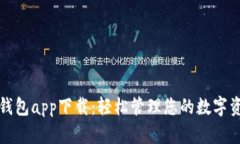 数字信用钱包app下载：轻松管理您的数字资产和