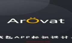 央行数字钱包APP标识设计与应用分析