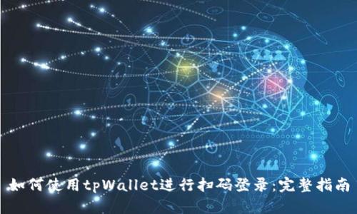 如何使用tpWallet进行扫码登录：完整指南