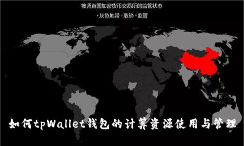 如何tpWallet钱包的计算资源使用与管理