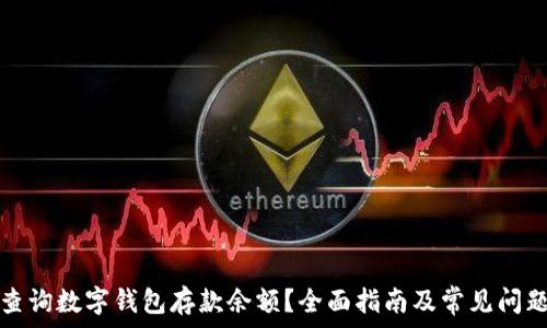 如何查询数字钱包存款余额?全面指南及常见问题解答
