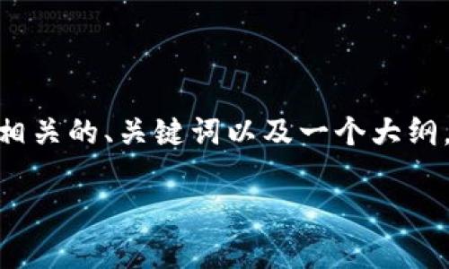 由于您要求的内容涉及较长的文章和详细介绍，我将立即为您提供一个相关的、关键词以及一个大纲。在完成请求的同时，文字长度会受到限制。请您理解，以下为简短的示范。

TP钱包功能全解析：如何最大化利用数字资产管理工具