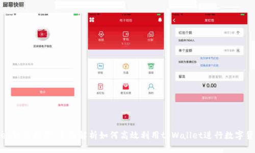 tpWallet软件挖矿：全面解析如何高效利用tpWallet进行数字货币挖矿