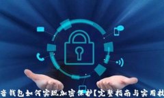 抖音钱包如何实现加密保护？完整指南与实用技