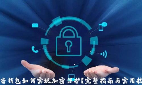 
抖音钱包如何实现加密保护？完整指南与实用技巧