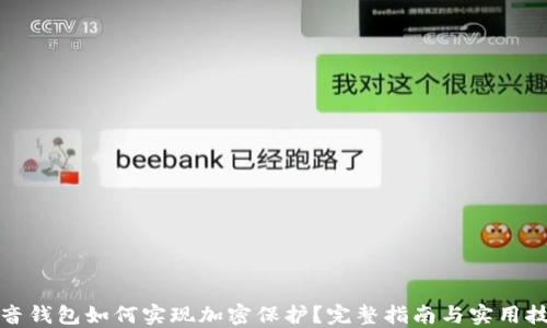 
抖音钱包如何实现加密保护？完整指南与实用技巧