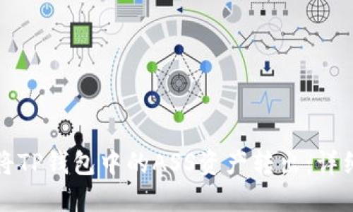 如何将TP钱包中的ASS资产转出：详细指南