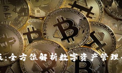 tpWallet官网版：全方位解析数字资产管理平台的未来趋势