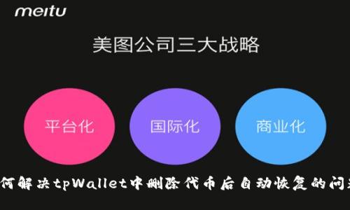 如何解决tpWallet中删除代币后自动恢复的问题？