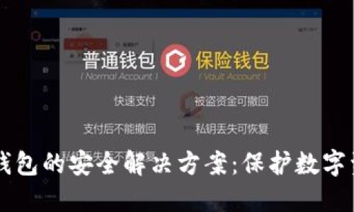 蓝牙加密钱包的安全解决方案：保护数字资产的未来