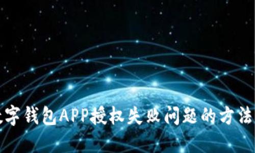 解决数字钱包APP授权失败问题的方法与技巧