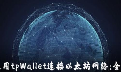 
如何使用tpWallet连接以太坊网络：全面指南