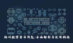 杭州数字货币钱包：全面解析与使用指南