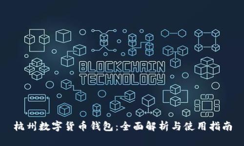 杭州数字货币钱包：全面解析与使用指南