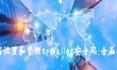 如何设置和管理tpWallet安全码：全面指南