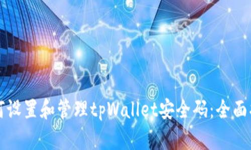 如何设置和管理tpWallet安全码：全面指南